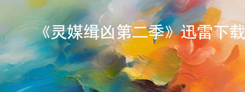 陈同安的动漫综艺大全,《灵媒缉凶第二季》迅雷下载/在线观看-灵异惊悚-美剧天堂
